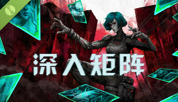 深入矩阵 试玩版 