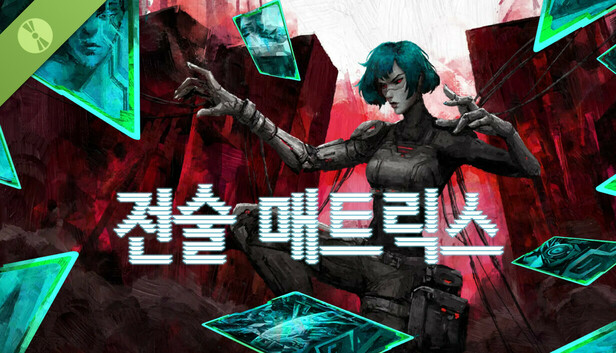 전술 매트릭스 Demo