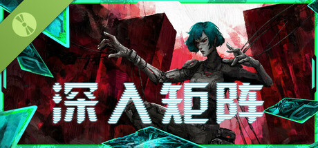 深入矩阵 试玩版 
