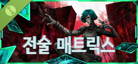 전술 매트릭스 Demo