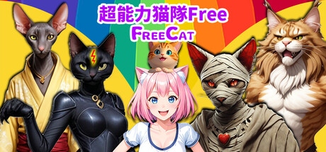 超能力猫隊Free Cat