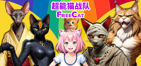 FreeCat 超能猫战队