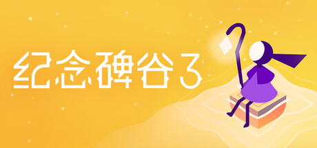 纪念碑谷3 游戏图标