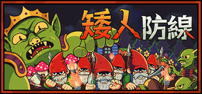 矮人防線