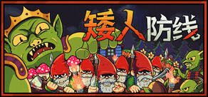 矮人防线