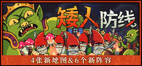 矮人防线/Gnomes
