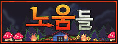노움들