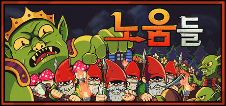 노움들