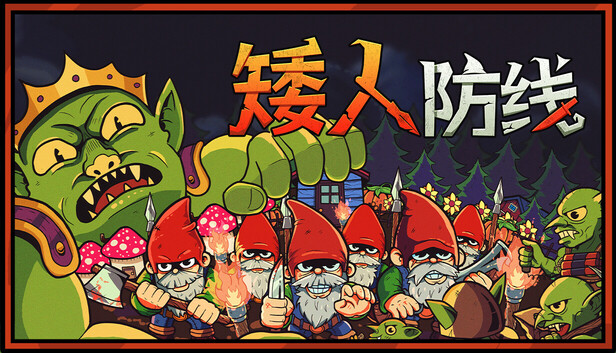 矮人防线(Gnomes)免安装版下载插图-小白游戏网 矮人防线(Gnomes)免安装版下载插图-小白游戏网