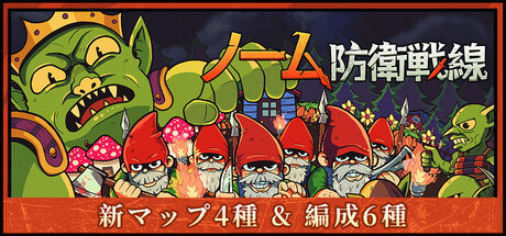 ノーム防衛戦線