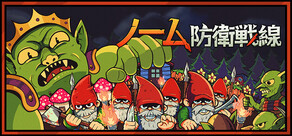 ノーム防衛戦線