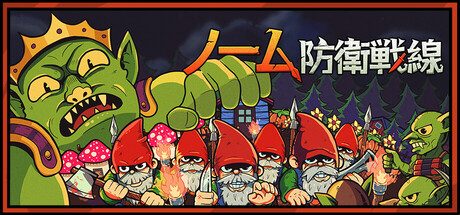 Steam：ノーム防衛戦線