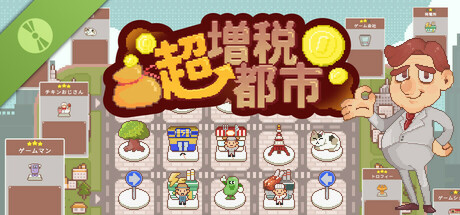 超増税都市 Demo