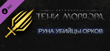 Middle-earth: Shadow of Mordor - Orc Slayer Rune
