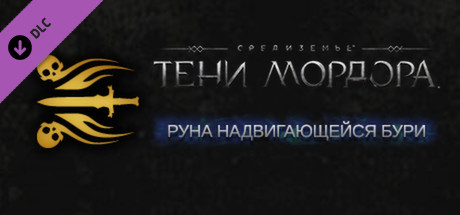 Middle-earth: Shadow of Mordor - Rising Storm Rune.