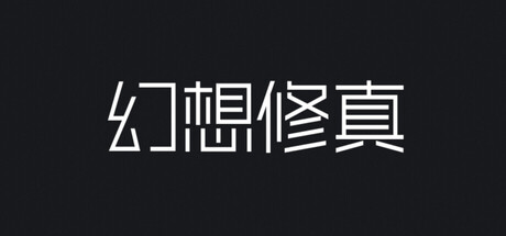 幻想修真