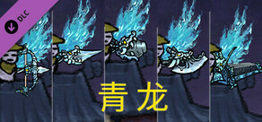 黄老被梦游惊奇 - 翅膀和武器外观 - 青龙