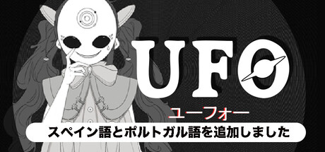 UFO（ユーフォー）