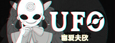 UFO（幽爱夫欧）