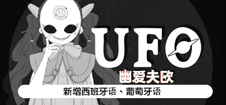UFO（幽爱夫欧）