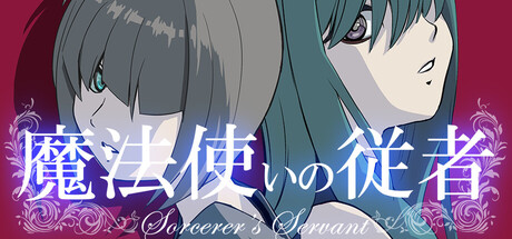 魔法使いの従者