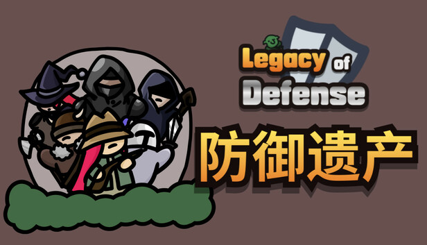 《防御遗产/Legacy of Defense》免安装中文版