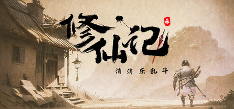 修仙记——消消乐乱斗(xxl_standalone)免安装中文版