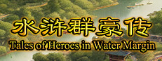 水浒群豪传 (Tale of Heroes in Water Margin)