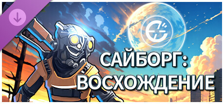 Сайборг - Хештиа