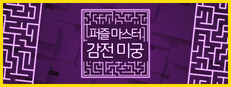 퍼즐 마스터: 감전 미궁