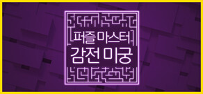퍼즐 마스터: 감전 미궁