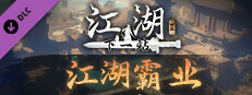 下一站江湖Ⅱ-纯玩法DLC（免费）《江湖霸图：江湖霸业》 Small Capsule Image