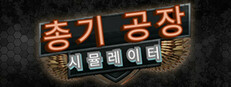 총기 공장 시뮬레이터 - Gun Factory Simulator