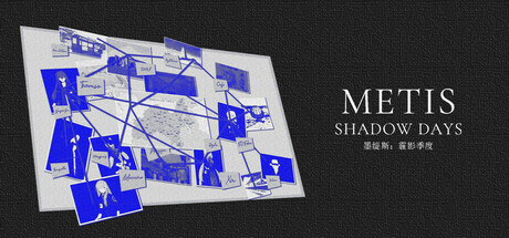 墨缇斯：霾影季度