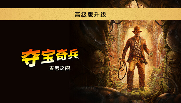 Indiana Jones and the Great Circle: Digital Premium Upgrade