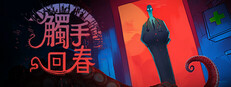 觸手回春