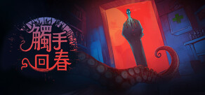 觸手回春