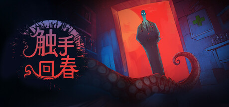 触手回春/Do No Harm封面