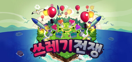 쓰레기 전쟁 표지