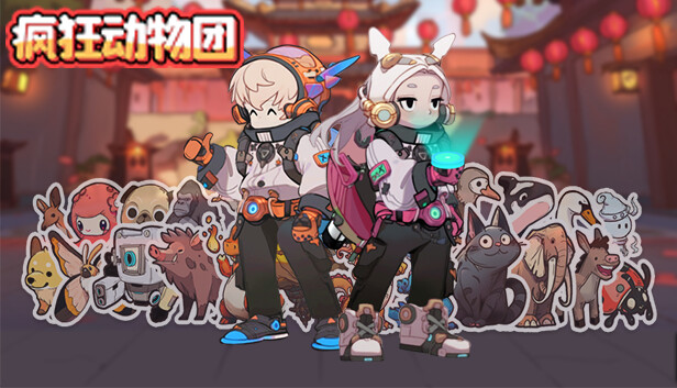 疯狂动物团
