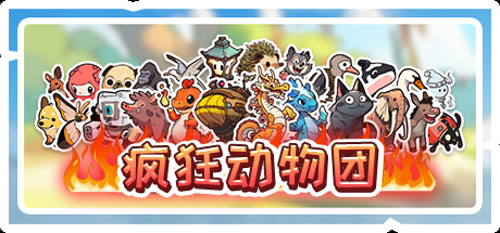 疯狂动物团