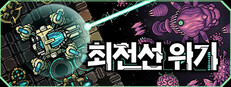 최전선 위기
