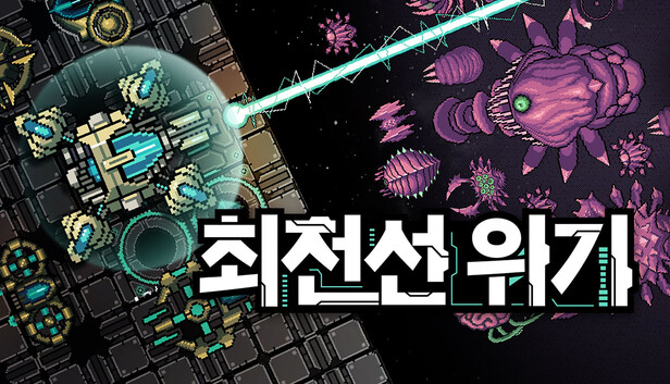 최전선 위기