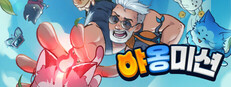야옹 미션