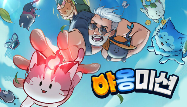 야옹 미션