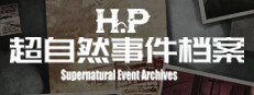 H·P超自然事件档案