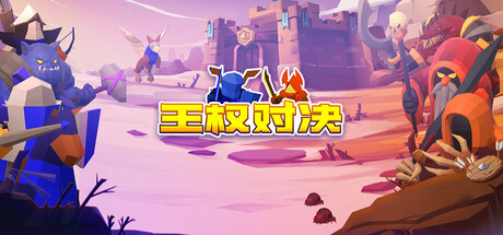 王权对决