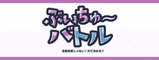 ぶいちゅ～バトル-登録者数じゃない！力で決める！