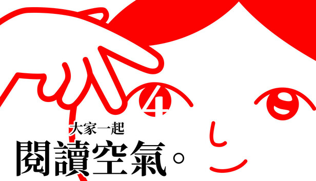 大家一起閱讀空氣。4