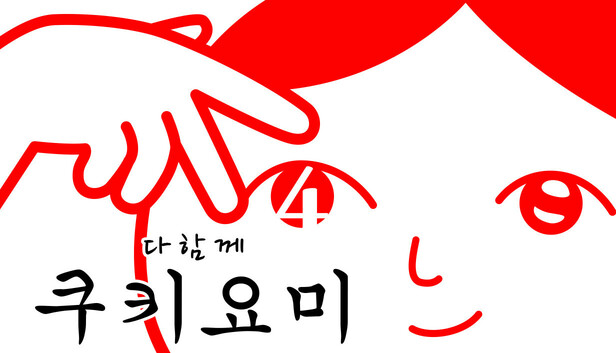 다함께 쿠키요미4